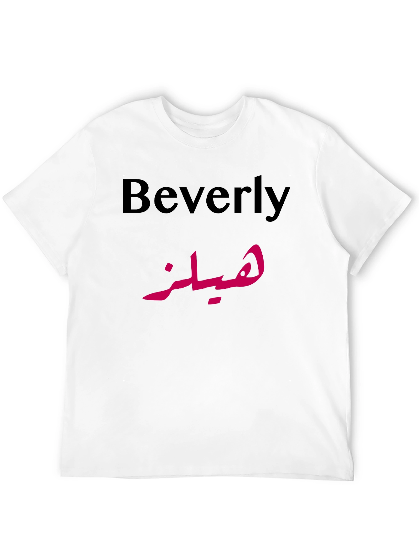 Beverly Name in Arabic Script Novelty T-Shirt