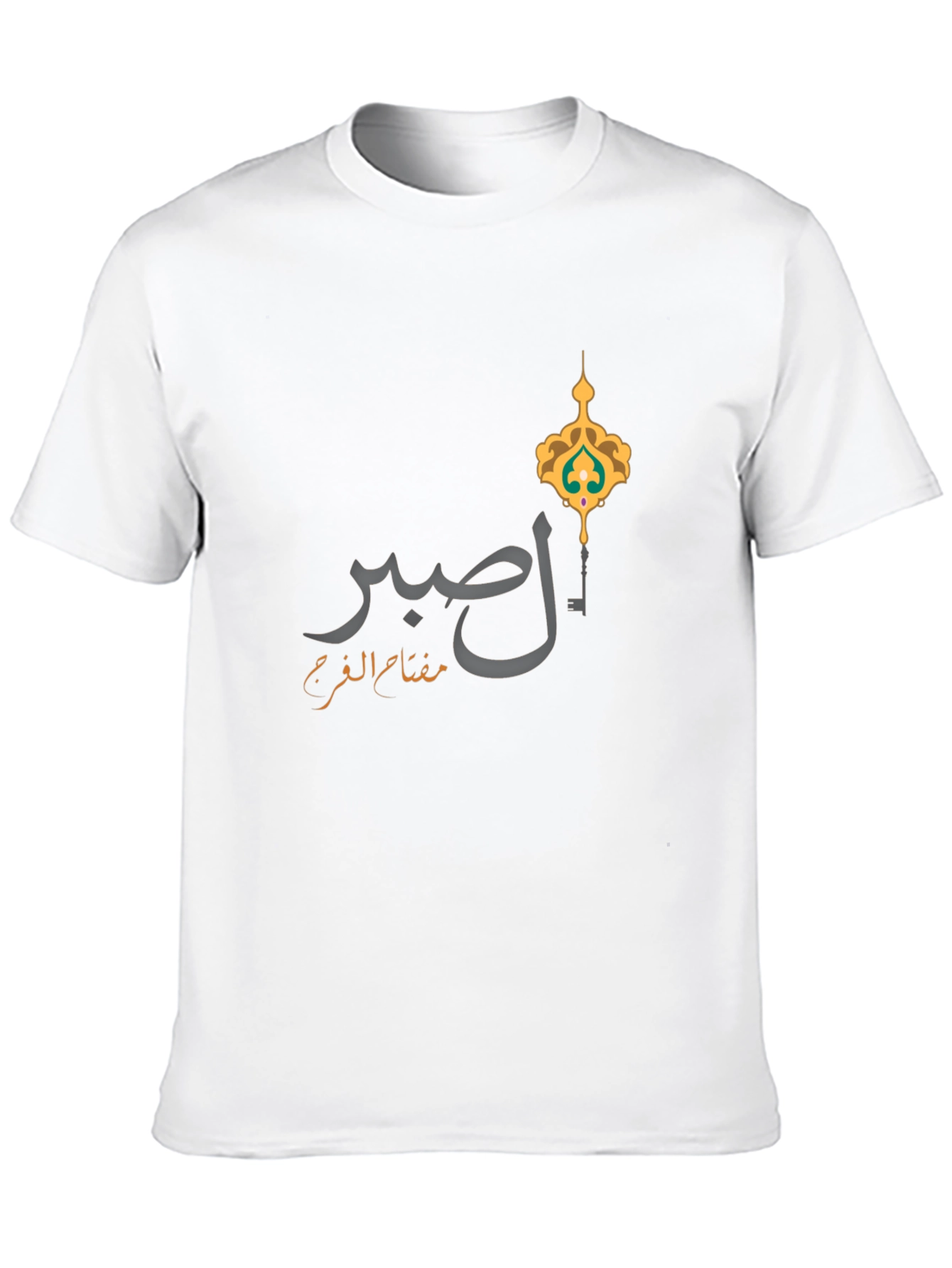 صبر T-Shirt - Islamic Key Design