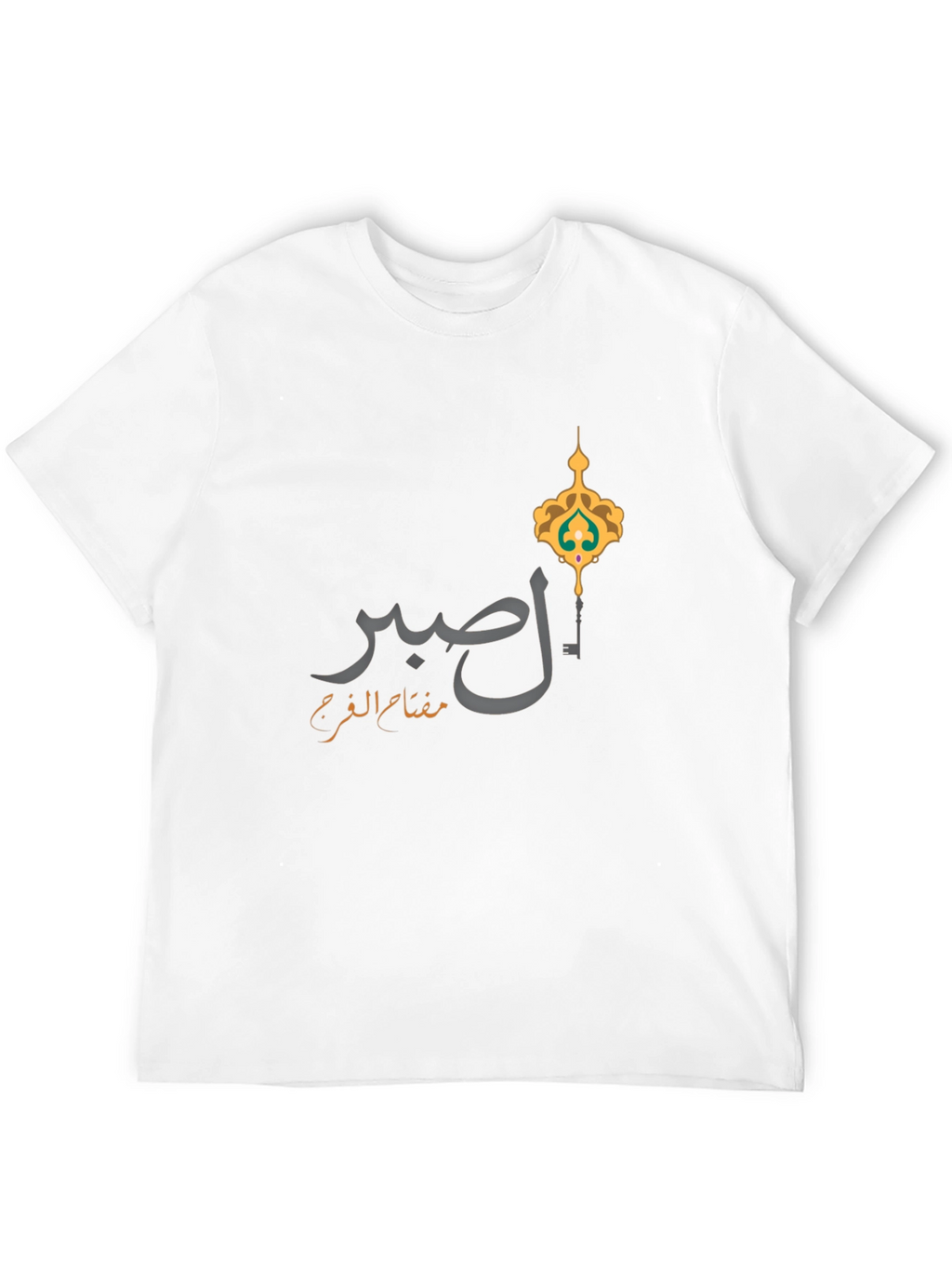 صبر T-Shirt - Islamic Key Design