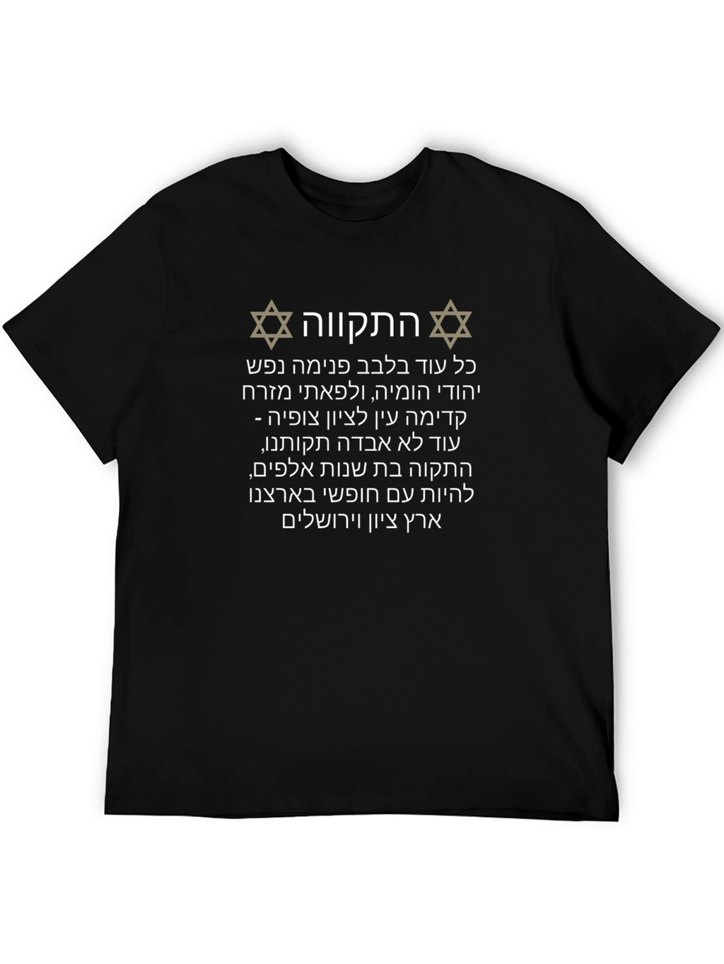 Hatikvah Hebrew Israel T-Shirt