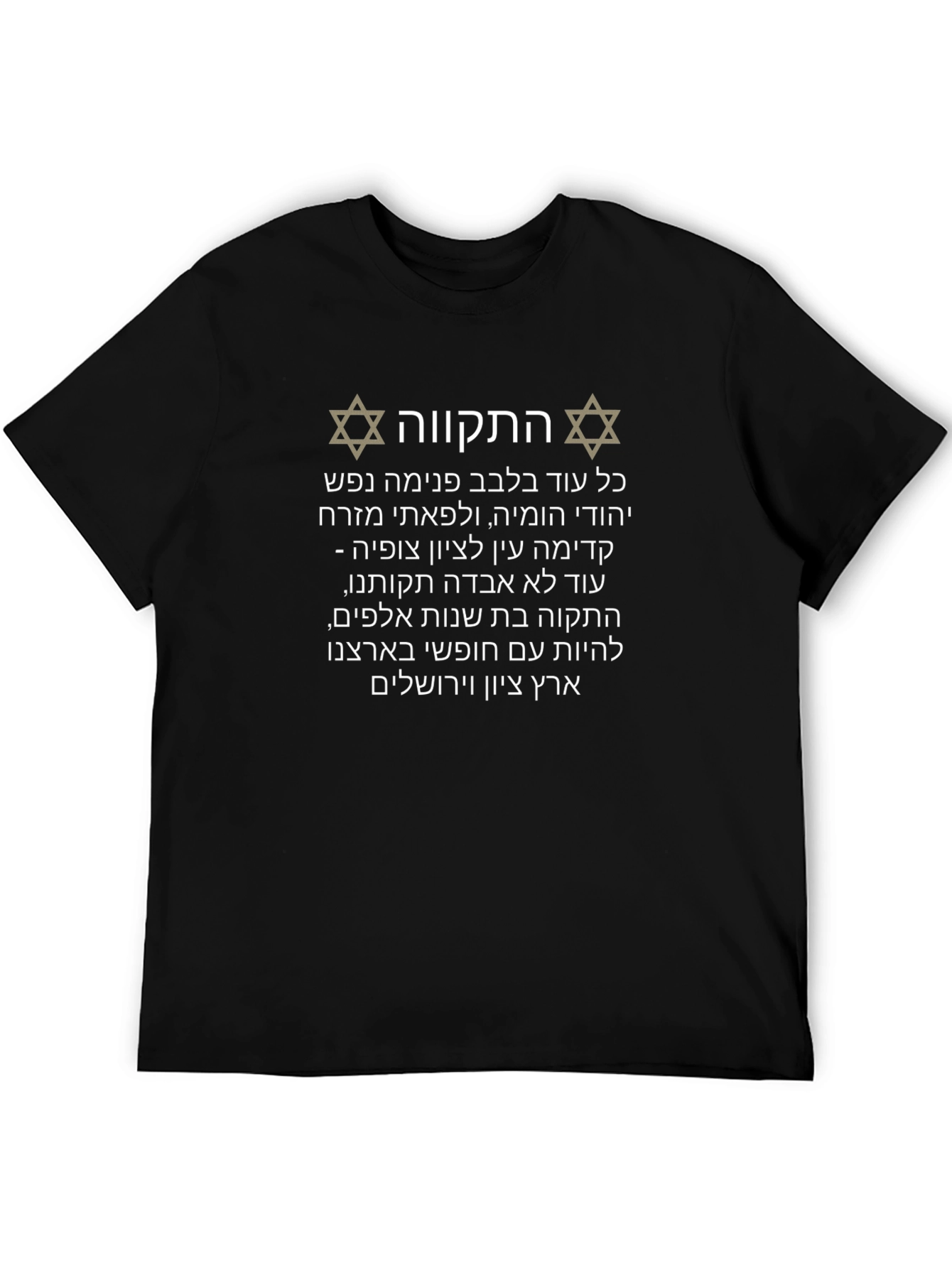 Hatikvah Hebrew Israel T-Shirt