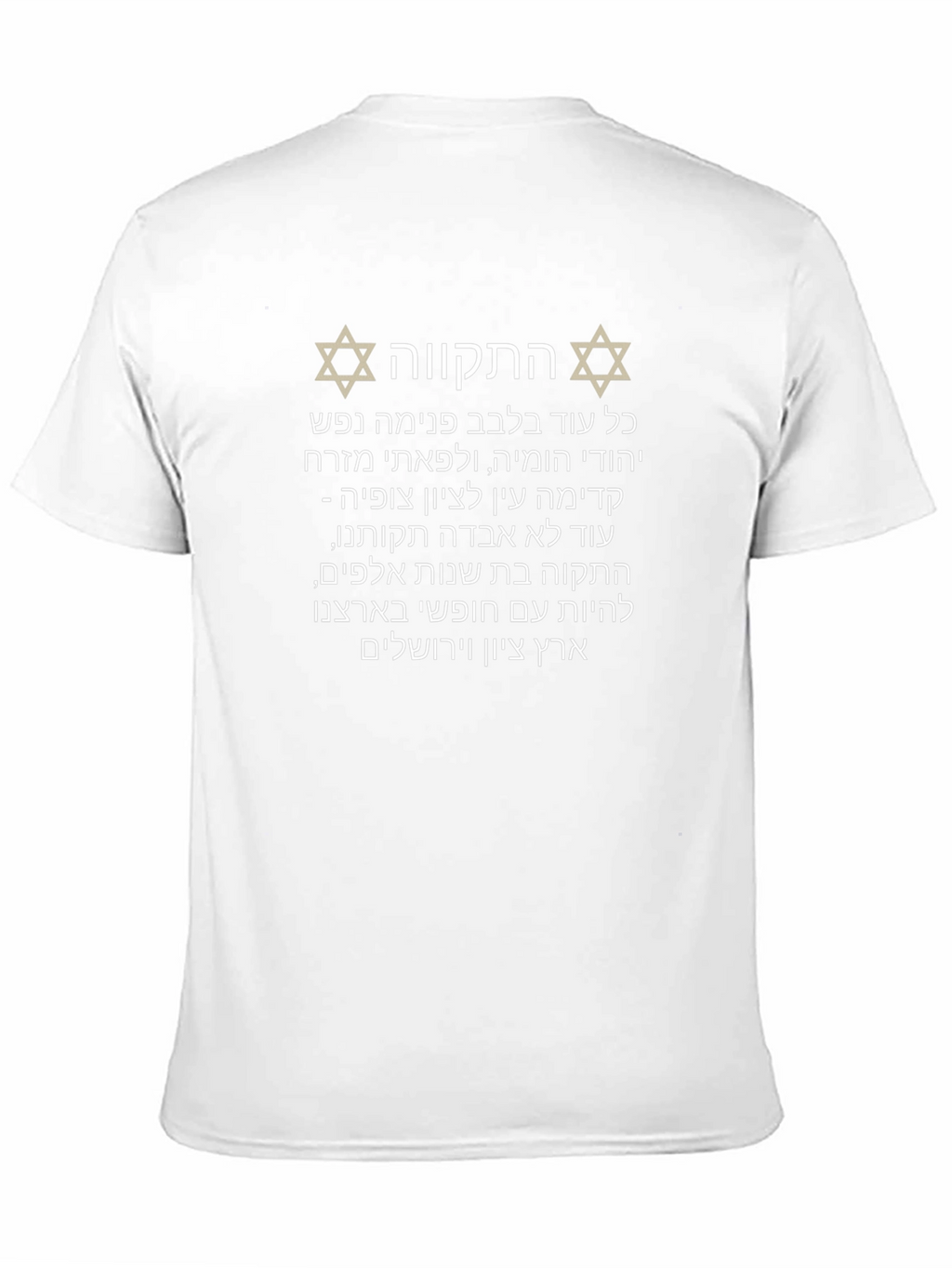 Hatikvah Hebrew Israel T-Shirt