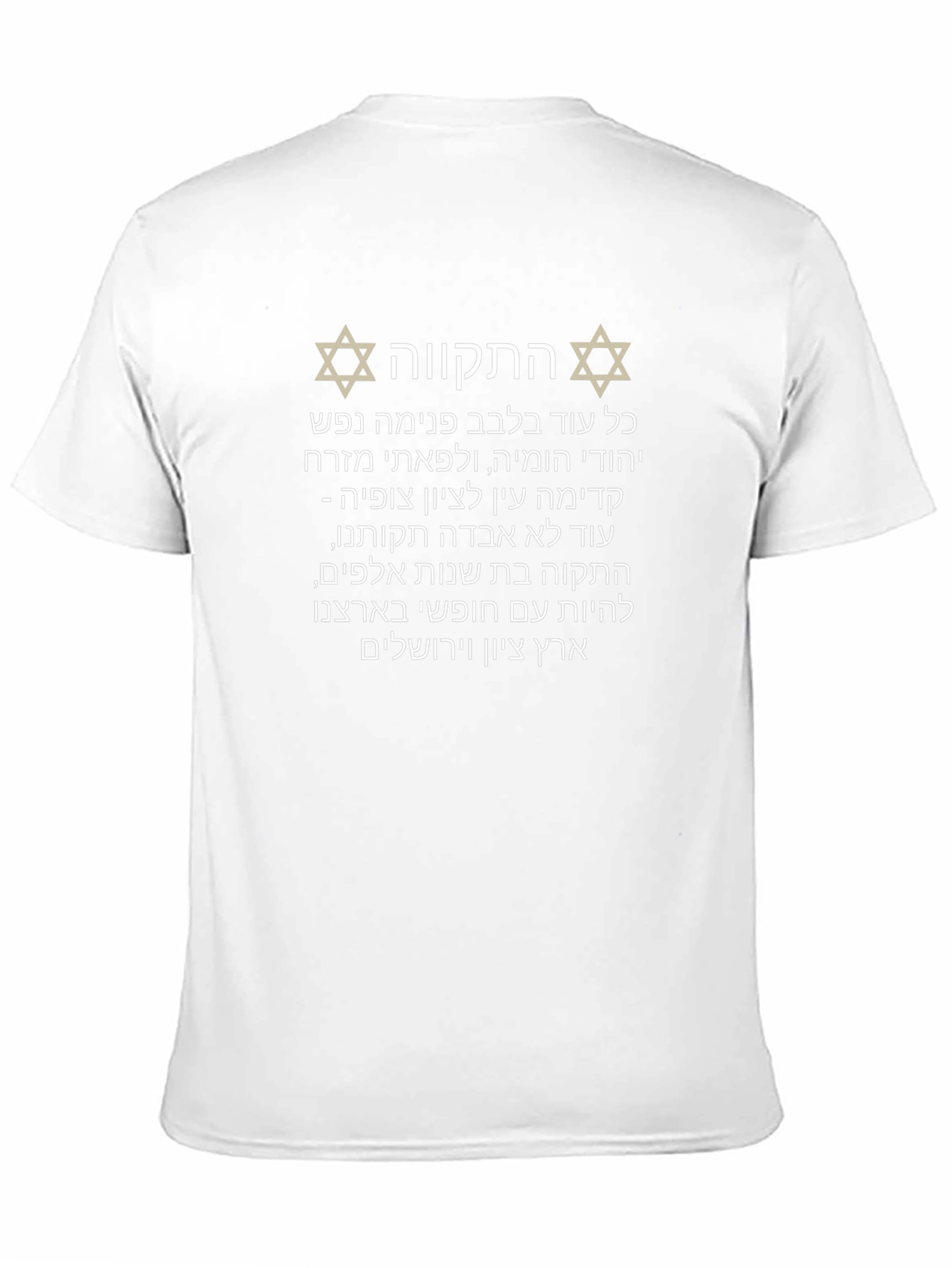 Hatikvah Hebrew Israel T-Shirt