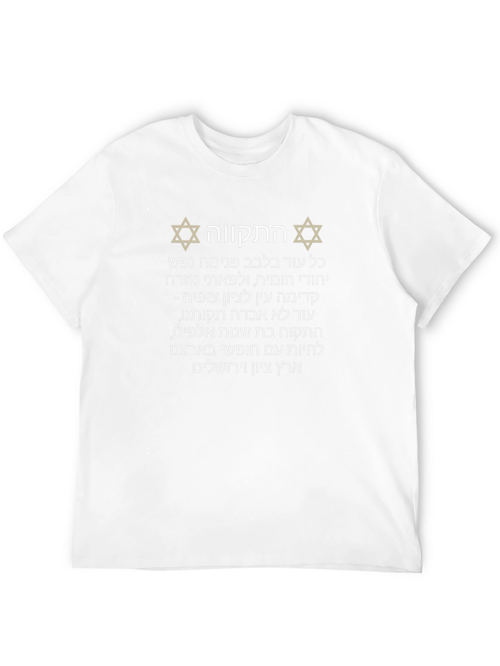 Hatikvah Hebrew Israel T-Shirt