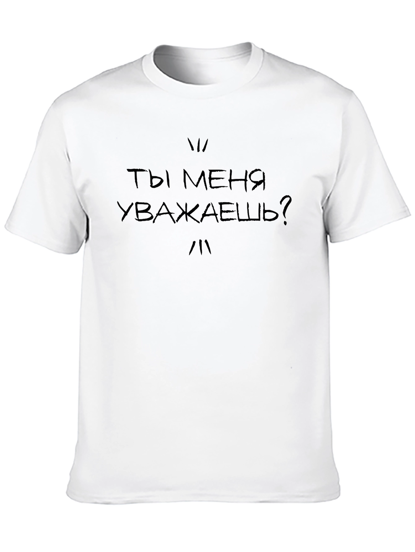 Russian Quote Black T-Shirt - Do You Respect Me?